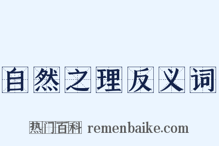 自然之理反义词是什么意思的图片